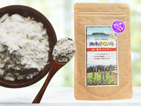 ＜湘南産＞菊芋パウダー【湘南きくいも】（メール便商品）