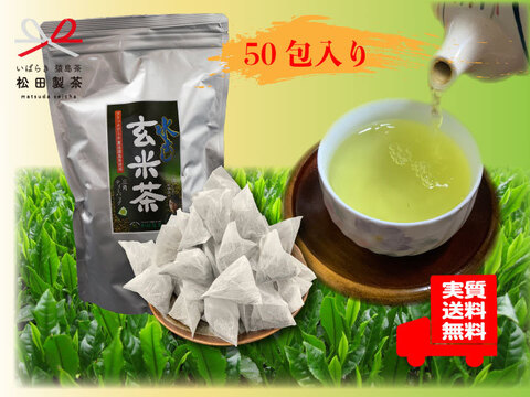 玄米茶【実質送料無料のお茶】水出し玄米茶 5g×50個 250g 松田製茶 お湯出し 猿島茶 さしま茶 お買い得 お茶 玄米