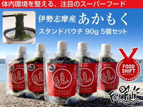 【産地直送】きざみあかもく90ｇ5本 たたきめかぶ90ｇパ5本　セット　伊勢志摩産　鳥羽市の離島・菅島沿岸で収穫！　人気のおみやげ　鳥羽のお土産28選　NIPPONFOODSHIFT入賞商品