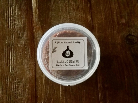 やわらかしっとりコクうま!
キジトラ印のにんにく醤油糀