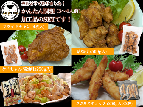 簡単調理！恵那どりの加工品４種（唐揚げ、フライドチキン、ささみスティック、ケイちゃん）※3～4人前（冷凍品）