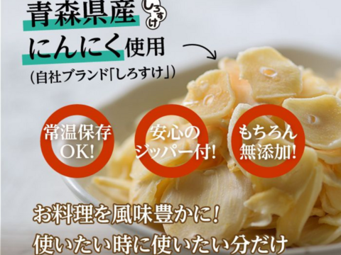 【1袋からお好きな数量を】乾燥にんにくスライスチップ　50ｇ×3袋