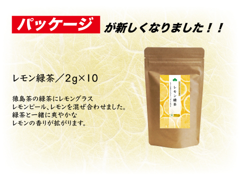 【リニューアル】レモン緑茶／2g×10（3袋）爽やかな気分に お茶 緑茶 猿島茶 ティーパック 松田製茶 ティーバッグ 日本茶インストラクター監修 クリックポスト TBG-010