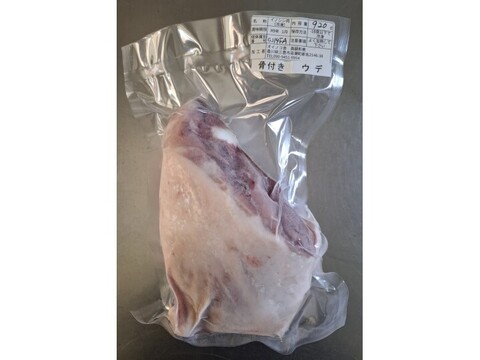 ジビエ　イノシシ【骨付き】ウデ　920g