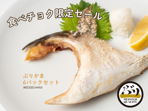 【11セット限定★通常価格より約1,000円引き】冷凍ぶりカマ6パック