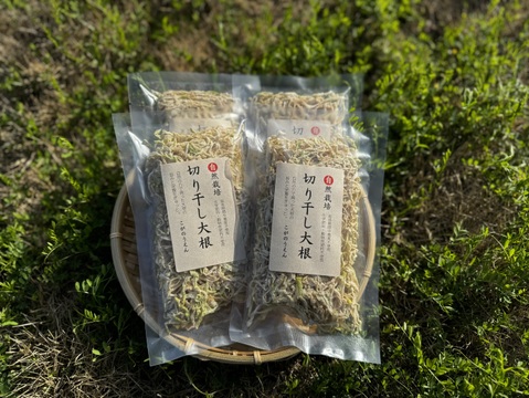 【自然栽培】切り干し大根(宮重大根)40g×4袋