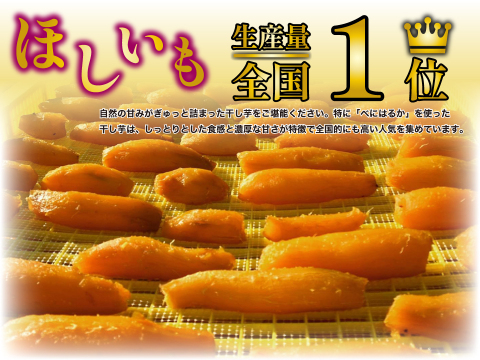 【旬の味】ほしいも／200g（丸干し）2袋 茨城県産 べにはるか使用 クリックポスト 送料無料 松田製茶 FOD-041