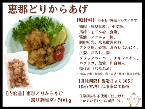 恵那どりの『からだ想い』な唐揚げ 　500g×2袋　（冷凍）