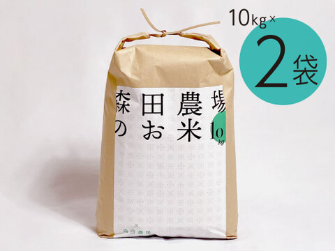 【令和6年新米】但馬のお米(10kg×2袋) ご注文いただいてから精米します！森田農場 コシヒカリ