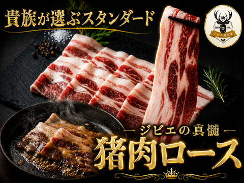 【貴族が選ぶ完成形】赤身と旨味の黄金比 極上『猪ロース』 野性×気品が共存するジビエの真髄🍖お試しキャンペーン約200g