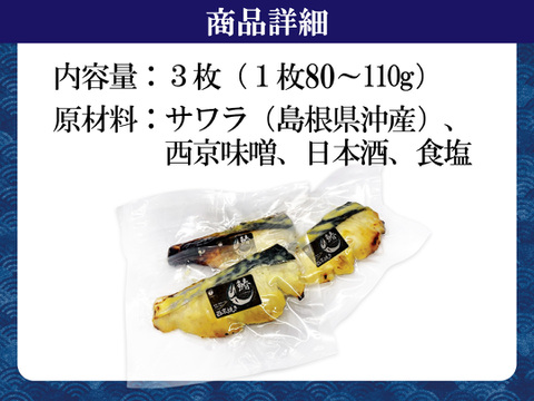 サワラの西京焼き３枚セット！漁師が作る島根県沖産サワラの逸品