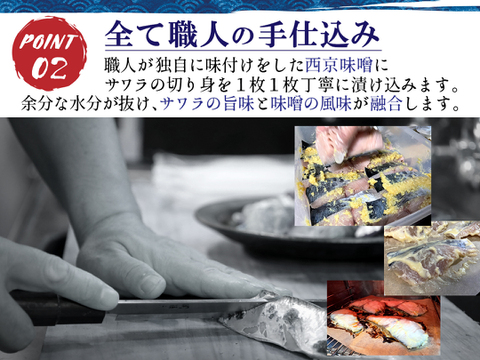 サワラの西京焼き３枚セット！漁師が作る島根県沖産サワラの逸品