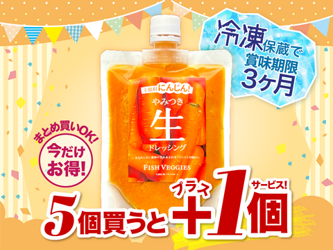 【国産有機にんじん使用】にんじん生ドレッシング 200ml　火入れしないフレッシュな味わい！化学調味料・保存料・着色料不使用