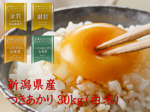 「お米グランプリ2025   4部門受賞🏆」 新潟県産　つきあかり　30キロ　白米　新米　令和7年産 白米  お米　(tukiakari-30kg)