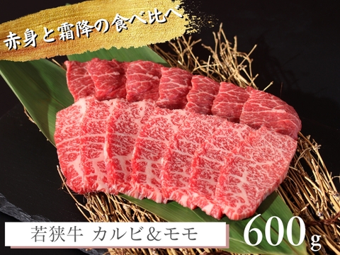 若狭牛 王道焼肉 カルビ ＆ モモ 600g（3-4人前） 【 焼肉 お肉 お取り寄せ グルメ 贈り物 ギフト プレゼント 誕生日 おすすめ 赤身 霜降 】【母の日ギフト】