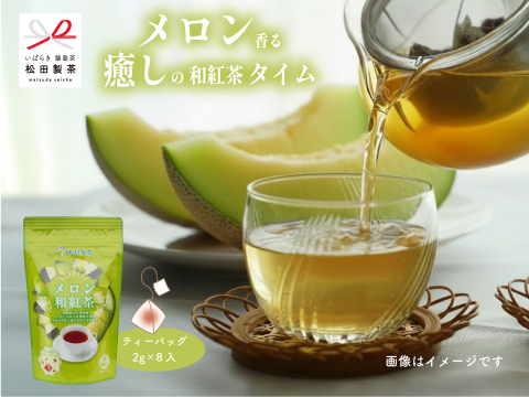 【これからの季節に】メロン和紅茶／2g×8 ティーバッグ フルーツティー 茨城県 八千代町 タカミメロン使用 猿島茶 松田製茶 冬にぴったり クリックポスト TBG-049
