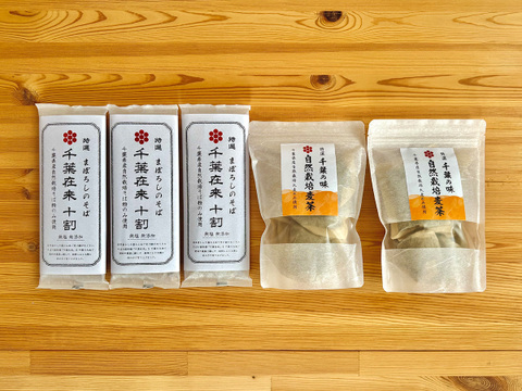 お得！千葉の恵みセット【自然栽培】幻の千葉在来十割そば3袋＆プレミアム麦茶2袋セット