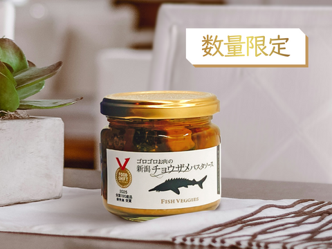 国産チョウザメのお肉ゴロゴロ！新潟チョウザメパスタソース2人前