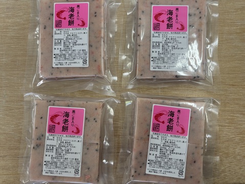【飛騨高山 切り餅】黒胡麻海老もち　4PC【送料380円】