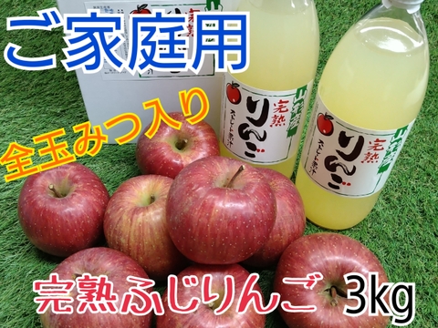 全玉みつ入り◆家庭用◆完熟ふじりんご約3kg&ふじりんご100%ジュース2本