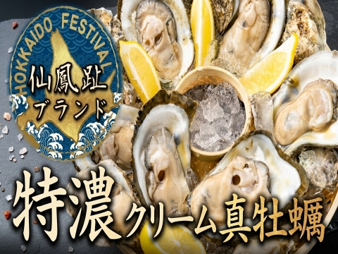 🔥BBQに刺身に🔥BBQでも生で食せる最高鮮度お届け国内最高峰と呼び名が高い仙鳳趾ブランド『特濃クリーム真牡蠣』お試し特価キャンペーン約1キロ【殻付き】生食・鍋・牡蠣フライ☆【4月中旬予約】