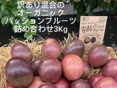 🌺訳あり数量限定《 はねだしセット 》
【有機JAS認証】オーガニック芳醇パッションフルーツ/『はねだし3kg¥6500』/そのまま食べてもお菓子づくりや加工にも◎/30個〜50個/傷シワ色むら