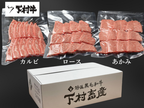 黒毛和牛『下村牛』焼肉3種食べ比べセット（カルビ・ロース・あかみ）計750g