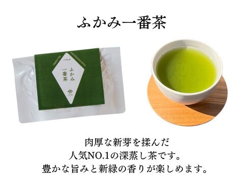 新茶深蒸し茶　ふかみ