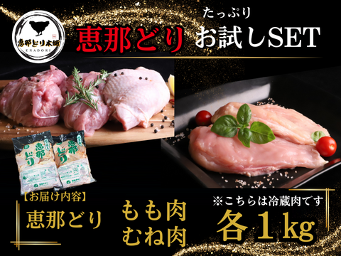 【お一人様1回お試しSET】肉質の違いを楽しむ満足セット『恵那どり』もも・むね肉　各１㎏（冷蔵）