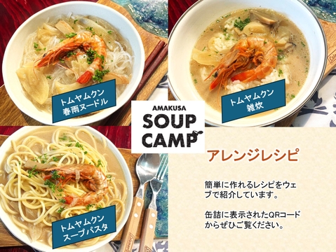 車エビのトムヤムクン(缶詰3缶入)《AMAUSA SOUP CAMP》ギフト プレゼント お祝い 誕生日 お歳暮 お中元 自分用 のし対応