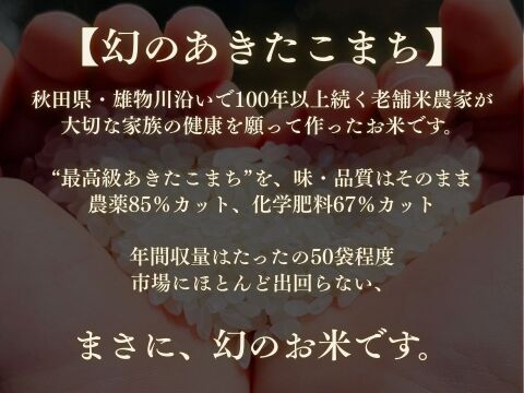 【新米】農薬85%カット！幻のあきたこまち 10kg