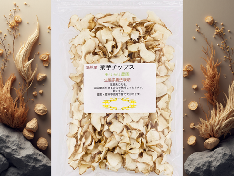 【モリモリ農園の菊芋チップス】　１５０ｇ　【肥料・農薬不使用、不耕起(耕さずに)栽培】