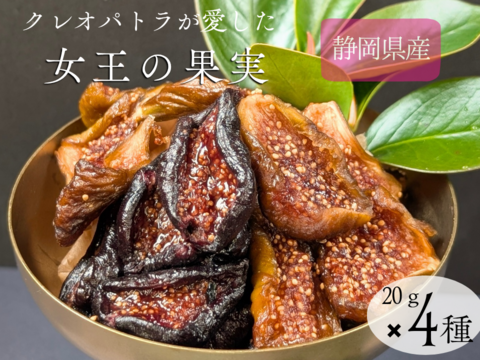 お試し購入〈メール便〉ドライいちじく4種　20ｇ×4ｐ