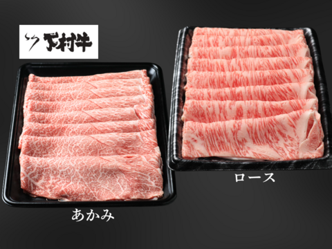 黒毛和牛『下村牛』すきしゃぶ2種食べ比べセット　1.0㎏