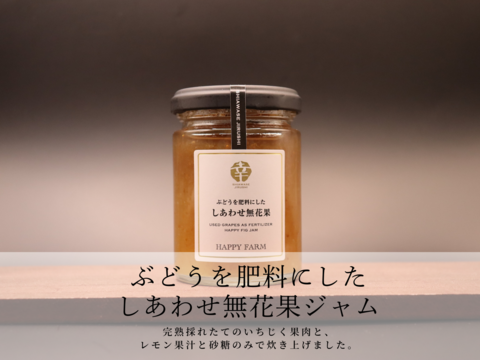 【ギフト向け】ジャム3種セット　しあわせの小瓶～SHIAWASE JIRUSHI～　いちじくジャム、黒いちじく＆チーズジャム、紫芋＆ミルクジャム
