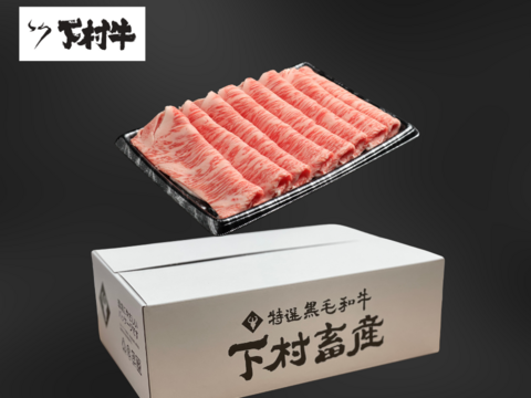 黒毛和牛『下村牛』すきしゃぶ用　ロース　500g