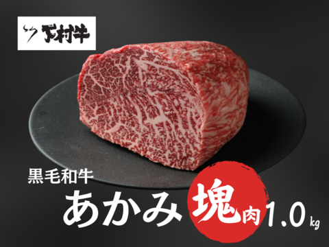 【期間・数量限定】特選あかみ塊肉1.0㎏