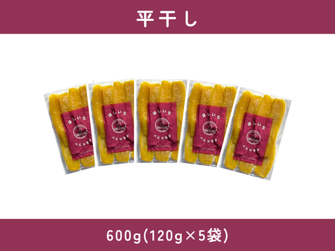 濃厚で上品な甘さ！ほしいも『べにはるか』平干し600g(120g×5)※