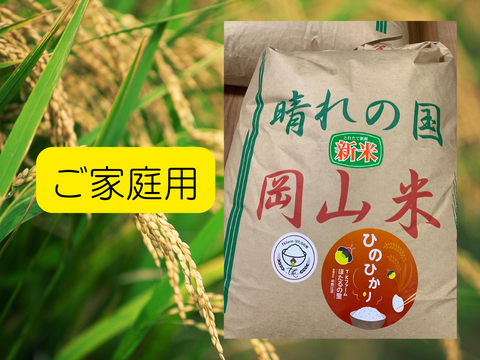 【令和7年新米 】岡山県産ヒノヒカリ玄米20㎏ 毎日の食卓にぴったりのこだわり米、白米も可能です。