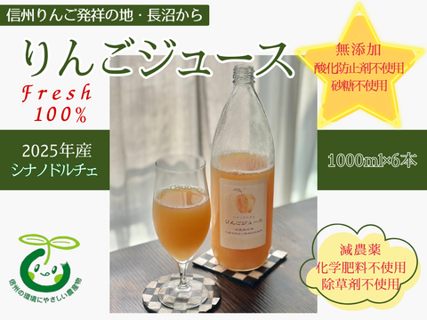 無添加！信州りんご発祥の地 長沼産 シナノドルチェ 100% 生産農家直送 りんごジュース ６本 長野県 化学肥料不使用 除草剤不使用 人にやさしく環境にもやさしい農産物