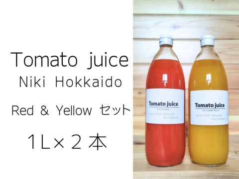 【冬ギフト】無塩、無糖、保存料無添加 北海道産ミニトマトジュース１L×２本セット（赤色１本、黄色１本）
栽培期間中農薬・化学肥料不使用、除草剤不使用