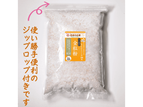 【栽培期間中農薬不散布】全粒粉 石臼挽き 2kg 青森県産単一品100％使用 日本の小麦 「キタカミコムギ」