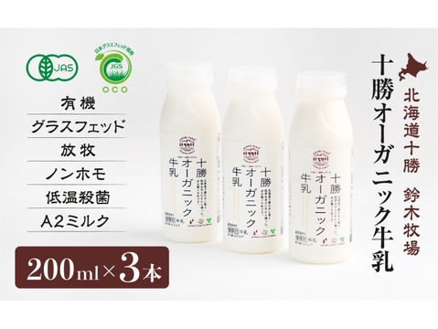 十勝オーガニック牛乳200ml×3本　有機・グラスフェッド・A2ミルク・ノンホモ・低温殺菌・放牧・北海道十勝・産地直送