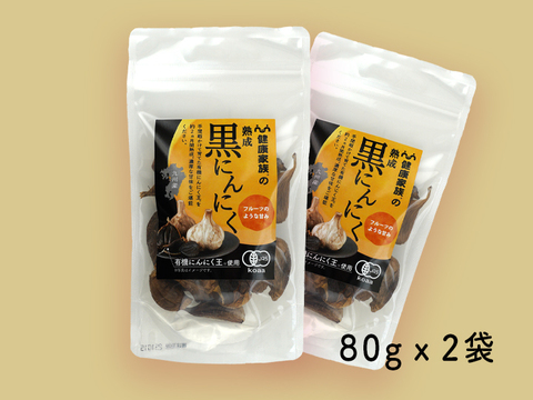 【有機黒にんにく】 有機にんにく王使用（80gｘ2袋)