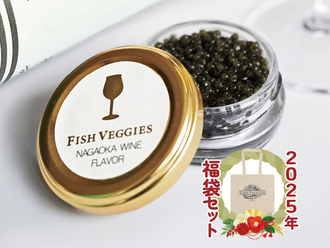 【福袋】ワインフレーバー ＆トートバックセット　キャビア15g シェルスプーン・化粧箱付き　FISH VEGGIES【国産フレッシュキャビア】