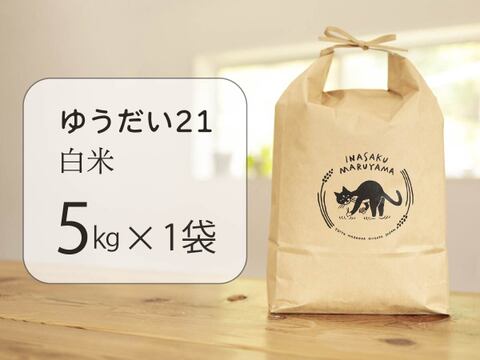 粘り旨味が段違い！金匠受賞農家の「ゆうだい21・白米5㎏」令和7年産・新潟米