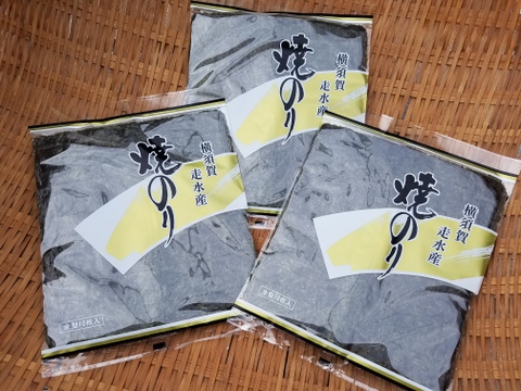 海苔本来の甘みを引き出した【走水海苔】焼海苔3帖セット