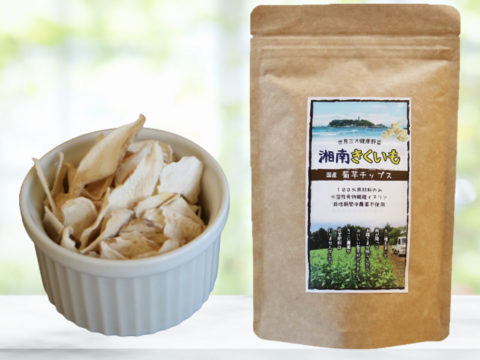 ＜湘南産＞菊芋チップス【湘南きくいも】