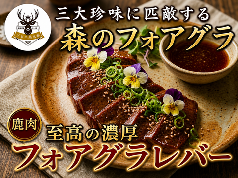 【世界三大珍味に匹敵】“森のフォアグラ”と称される濃厚とろける珍味🍖鹿レバー🍖小田原貴族ブランドお試しキャンペーン約200g