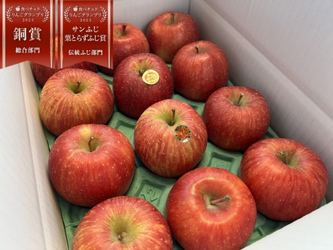 【りんごグランプリ2025銅賞受賞】サンふじ 小玉   約3kg(12～14個)